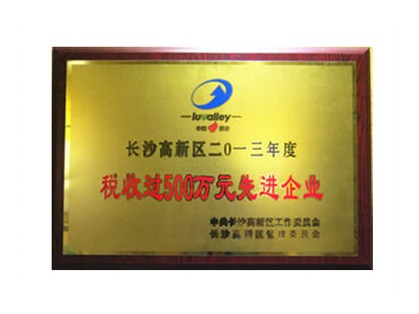 稅收先進(jìn)企業(yè)